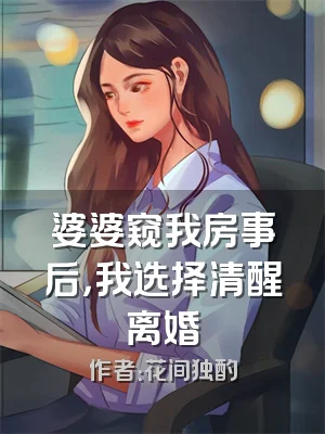 婆婆窥我房事后，我选择清醒离婚