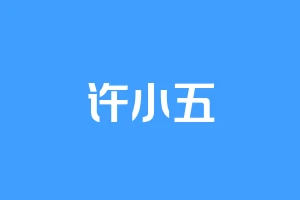 许小五