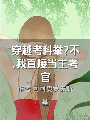穿越考科举？不，我直接当主考官