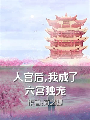 入宫后，我成了六宫独宠