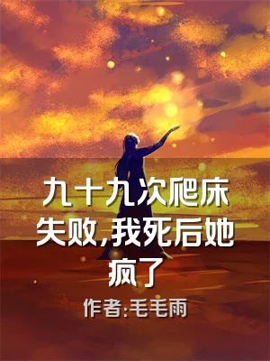 九十九次爬床失败，我死后她疯了