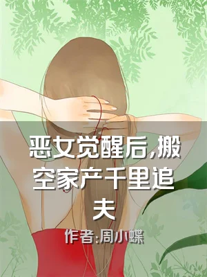 恶女觉醒后，搬空家产千里追夫