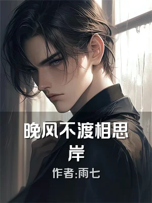 晚风不渡相思岸