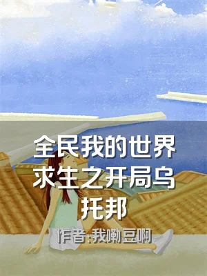 全民我的世界求生之开局乌托邦