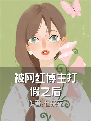 被网红博主打假之后