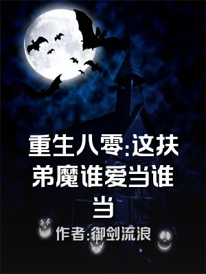 重生八零：这扶弟魔谁爱当谁当