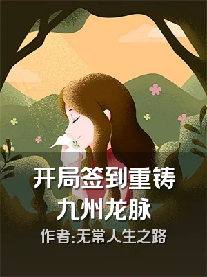 开局签到重铸九州龙脉