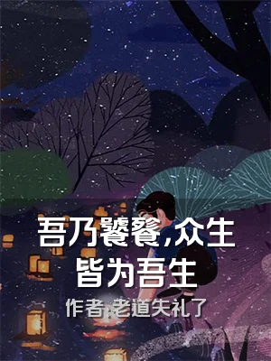 吾乃饕餮，众生皆为吾生