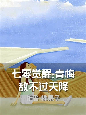 七零觉醒：青梅敌不过天降