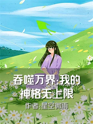 吞噬万界：我的神格无上限