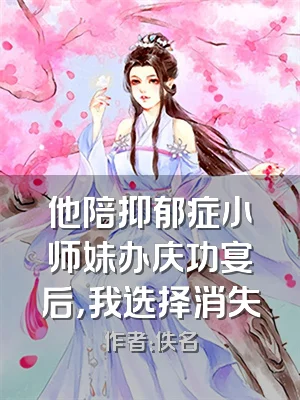 他陪抑郁症小师妹办庆功宴后，我选择消失