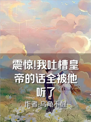 震惊！我吐槽皇帝的话全被他听了