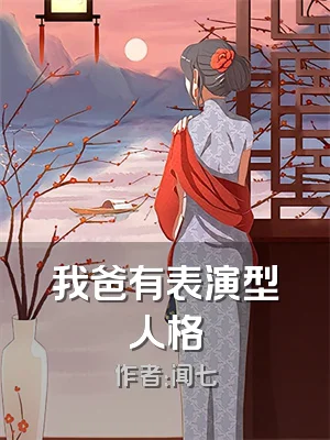 我爸有表演型人格