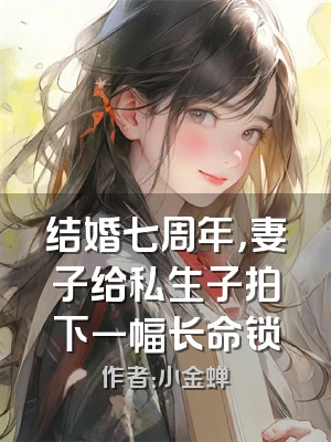 结婚七周年，妻子给私生子拍下一幅长命锁