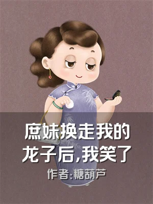 庶妹换走我的龙子后，我笑了