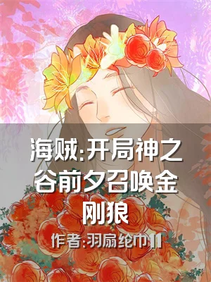 海贼：开局神之谷前夕召唤金刚狼