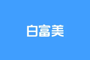 白富美