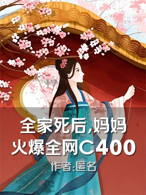 全家死后，妈妈火爆全网C400