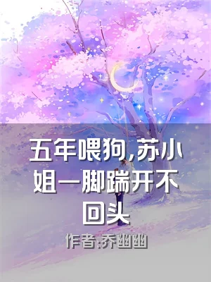 五年喂狗，苏小姐一脚踹开不回头