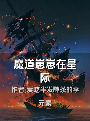 魔道崽崽在星际