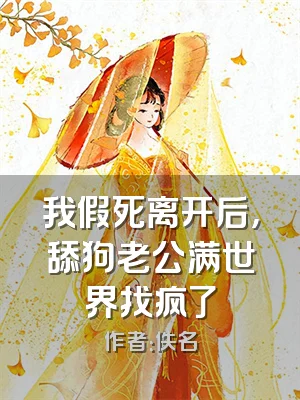 我假死离开后，舔狗老公满世界找疯了