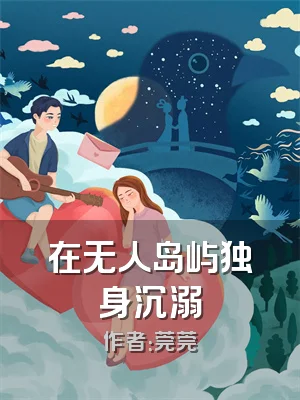 在无人岛屿独身沉溺
