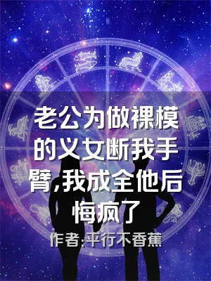 老公为做裸模的义女断我手臂，我成全他后悔疯了