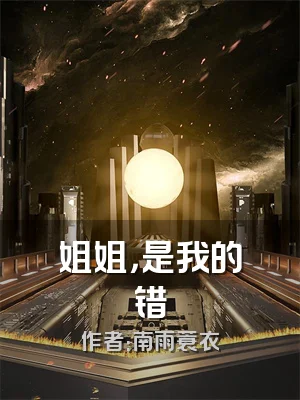 姐姐，是我的错