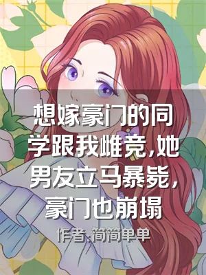 想嫁豪门的同学跟我雌竞，她男友立马暴毙，豪门也崩塌