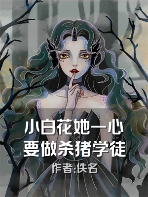 小白花她一心要做杀猪学徒