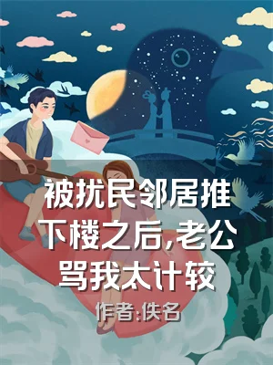 被扰民邻居推下楼之后，老公骂我太计较