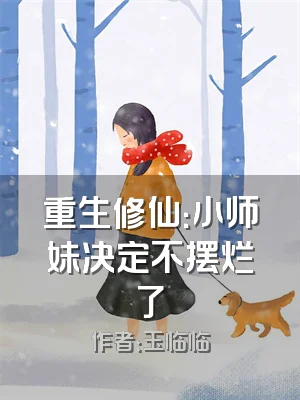重生修仙：小师妹决定不摆烂了