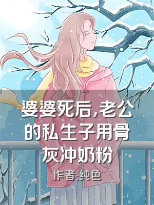 婆婆死后，老公的私生子用骨灰冲奶粉