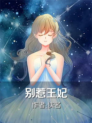 别惹王妃