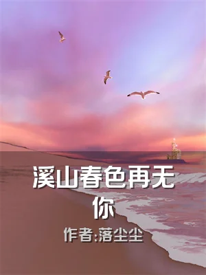 溪山春色再无你