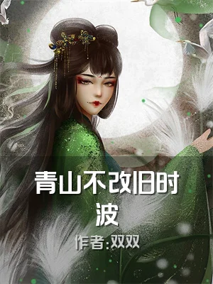 青山不改旧时波