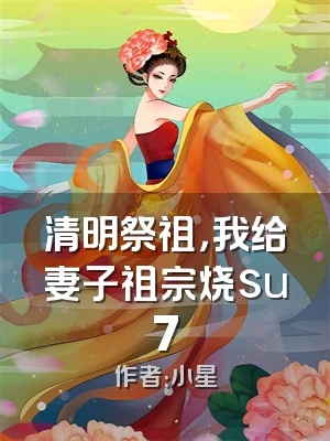 清明祭祖，我给妻子祖宗烧su7