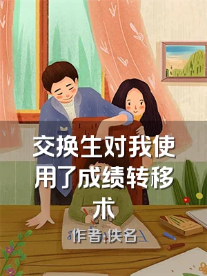 交换生对我使用了成绩转移术