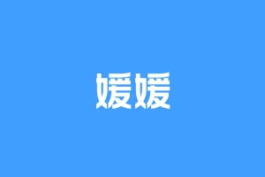 媛媛