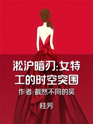 淞沪暗刃：女特工的时空突围