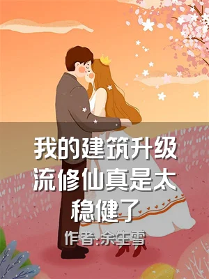 我的建筑升级流修仙真是太稳健了