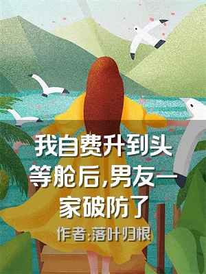 我自费升到头等舱后，男友一家破防了