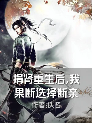 捐肾重生后，我果断选择断亲