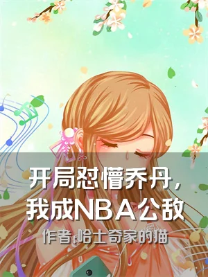开局怼懵乔丹，我成NBA公敌