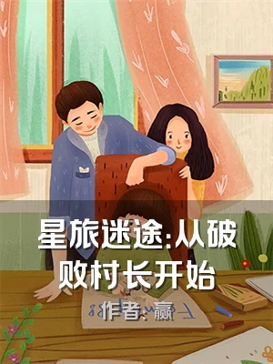 星旅迷途：从破败村长开始