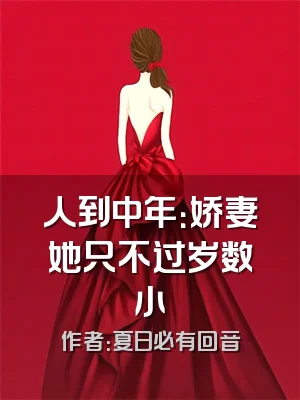 人到中年：娇妻她只不过岁数小