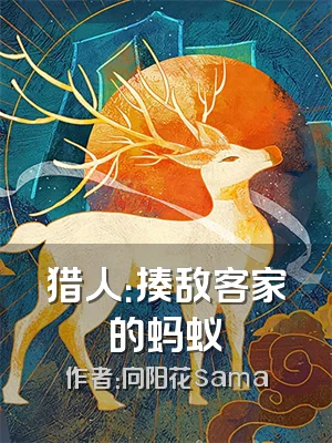 猎人：揍敌客家的蚂蚁