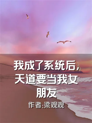 我成了系统后，天道要当我女朋友