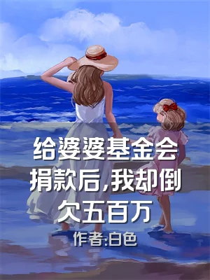 给婆婆基金会捐款后，我却倒欠五百万