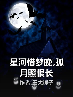 星河惜梦晚，孤月照恨长